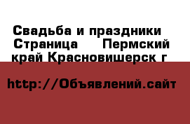  Свадьба и праздники - Страница 3 . Пермский край,Красновишерск г.